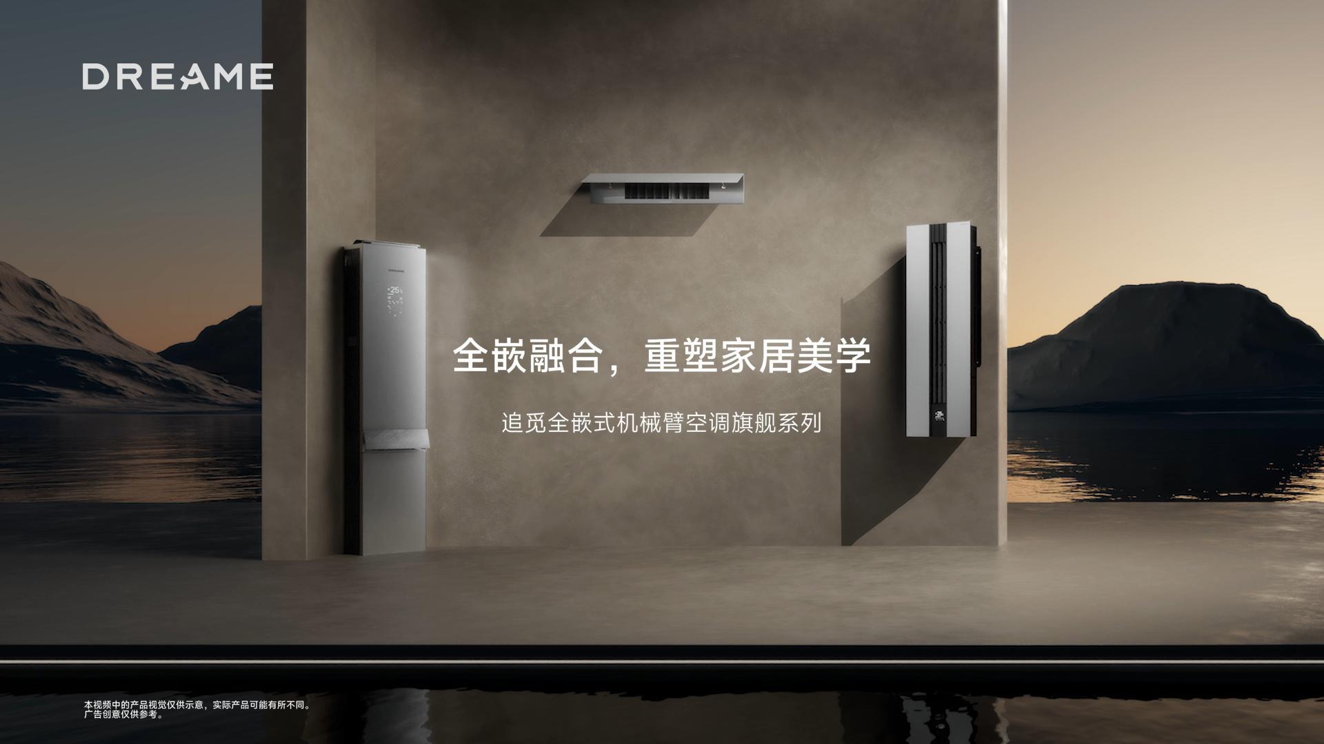 追觅发布首款全隐嵌柜机空调D60：双机械臂驭风+钻石美学重塑居家空气体验