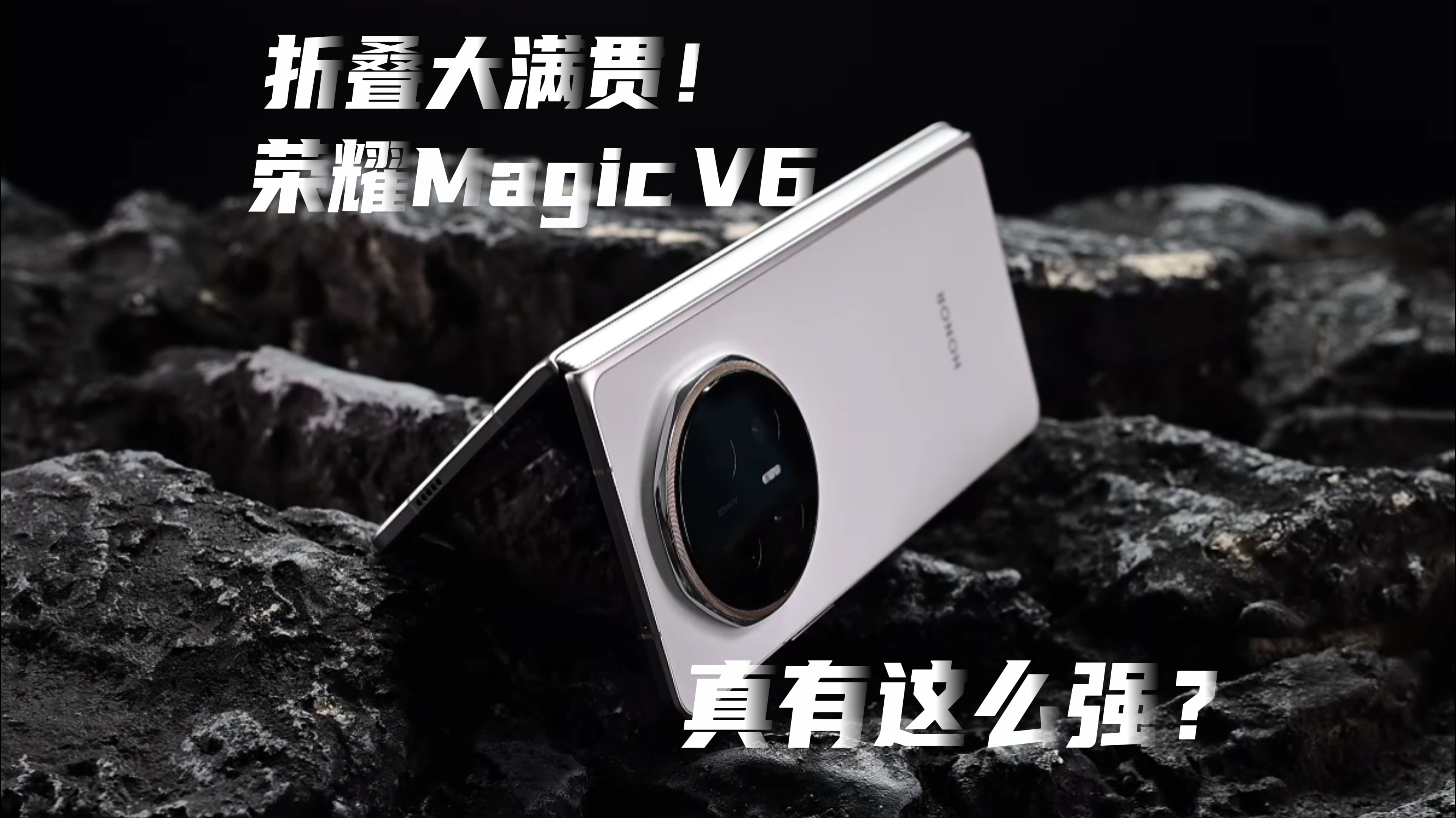 折叠大满贯！荣耀Magic V6真有这么强
