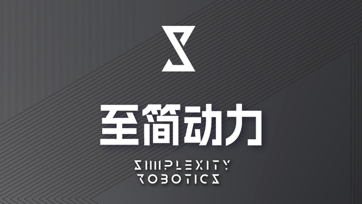 至简动力完成20亿元规模融资，核心创始团队来自理想汽车