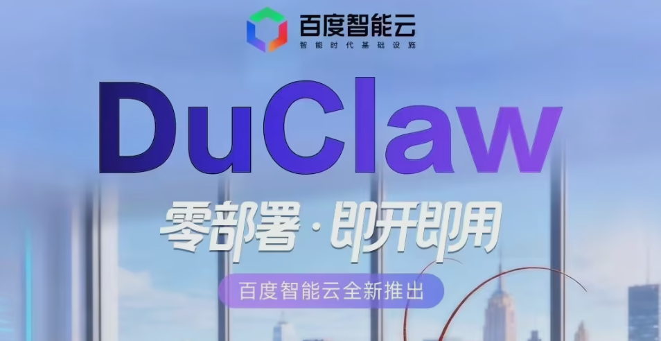 百度智能云发布 DuClaw：网页端直接开用 OpenClaw