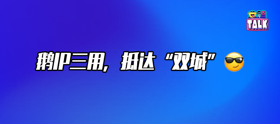 「小龍蝦」很香，線下獨(dú)家定制版《雙城之戰(zhàn)》更帶感