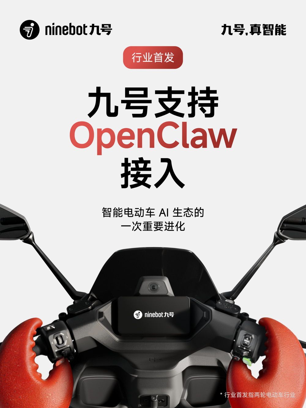 九號(hào)率先接入 OpenClaw，AI Agent 開(kāi)始走進(jìn)兩輪智能電動(dòng)車(chē)
