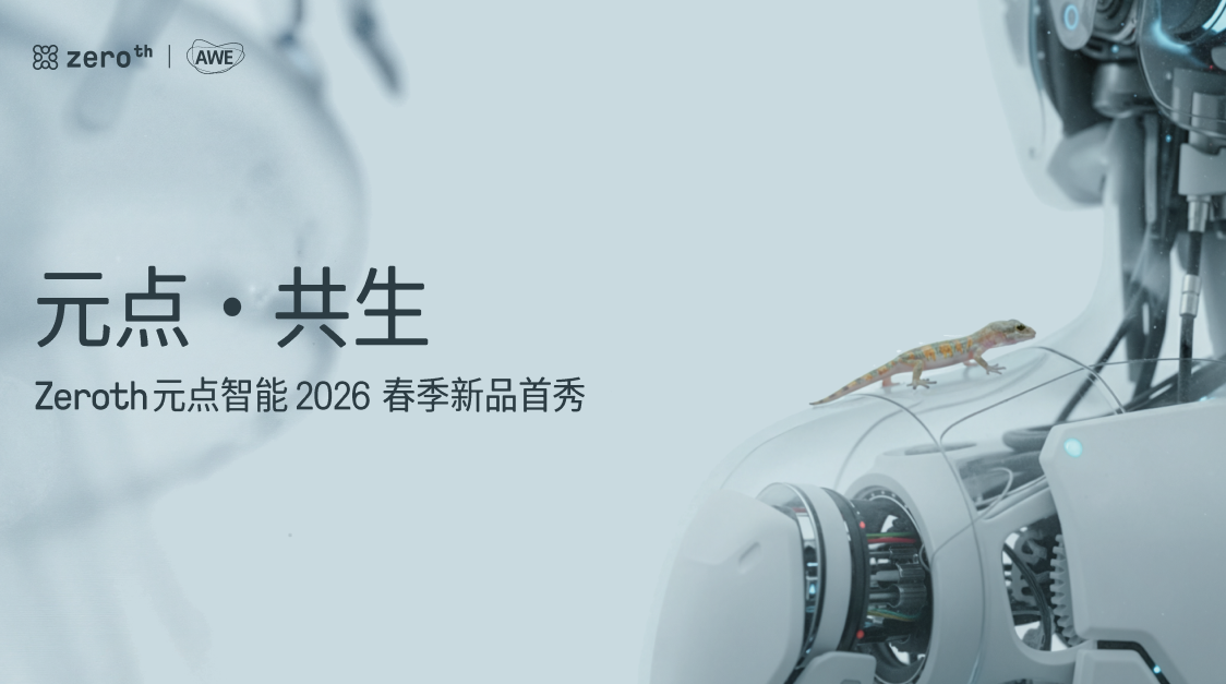 ZEROTH元点智能AWE 重磅首发 N1 等新品，全栈技术积累带来产品涌现