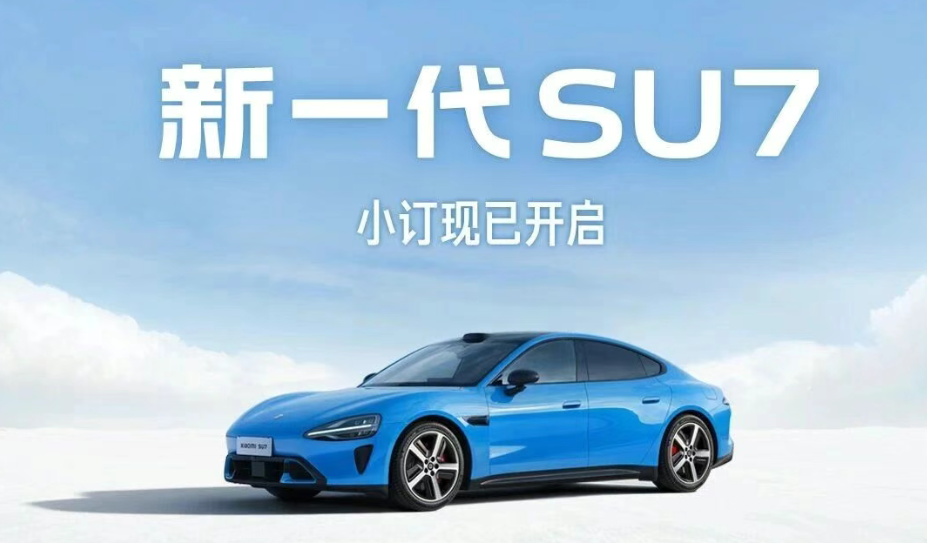 雷军：新一代小米汽车 SU7 会涨价