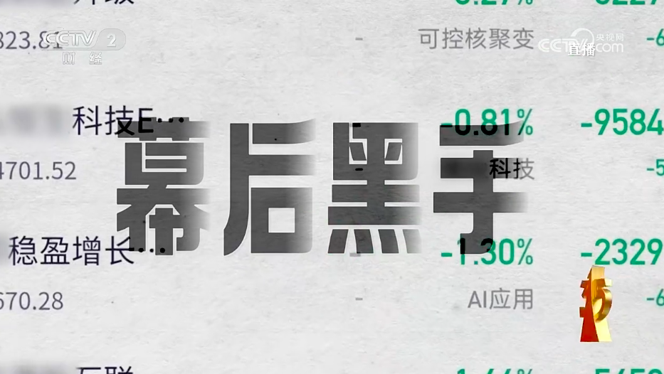 股票靠编、赔钱“凉拌”：荐股分成机构成“骗子窝”｜直击315晚会
