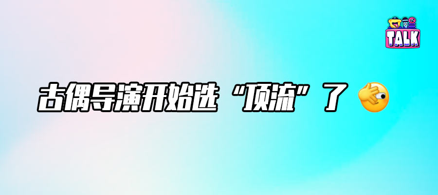 內娛古偶導演一覽：誰口碑好誰是劃水大混子？