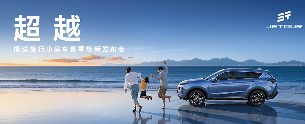 超越——捷途旅行小房車春季煥新發(fā)布會(huì)
