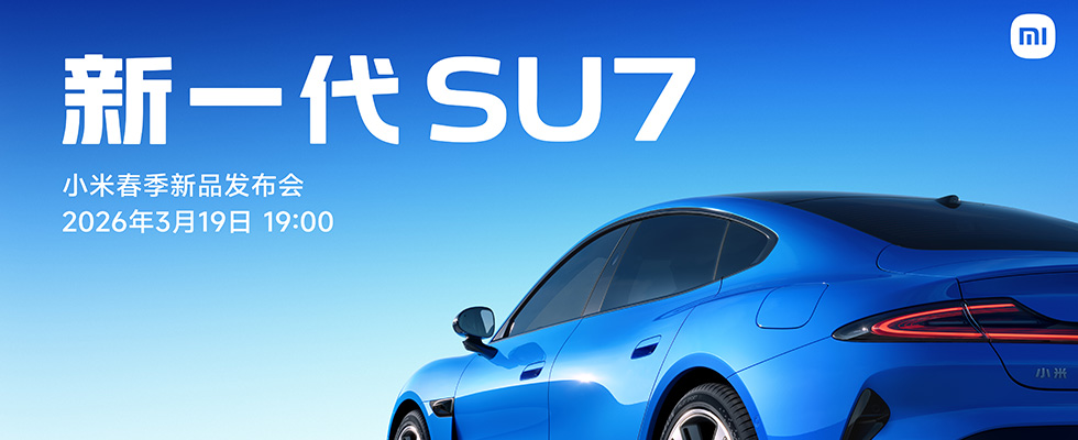 新一代 SU7 - 小米春季新品發(fā)布會(huì)