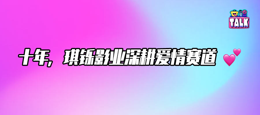 从《你是我的荣耀》到《纯真年代的爱情》，琪铄影业为何总能赌对“情绪价值”