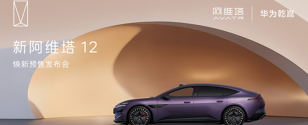 新阿維塔12預(yù)售發(fā)布會(huì)