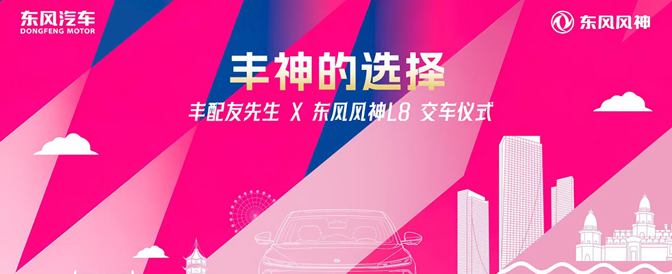 東風(fēng)風(fēng)神L8明星車主的交車儀式