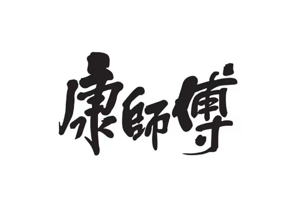 康师傅2025年营收790.68亿元，净利润增长20.5%：方便面与饮品双轮驱动毛利率提升