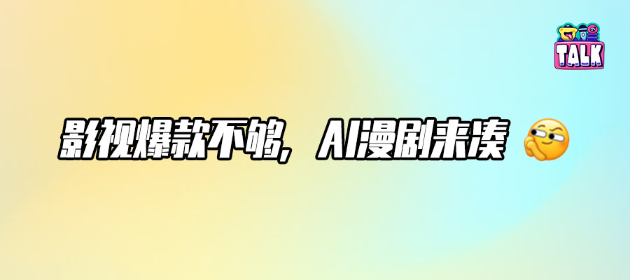 阅文集团：猛搞AI漫剧，谁赞成，谁反对？