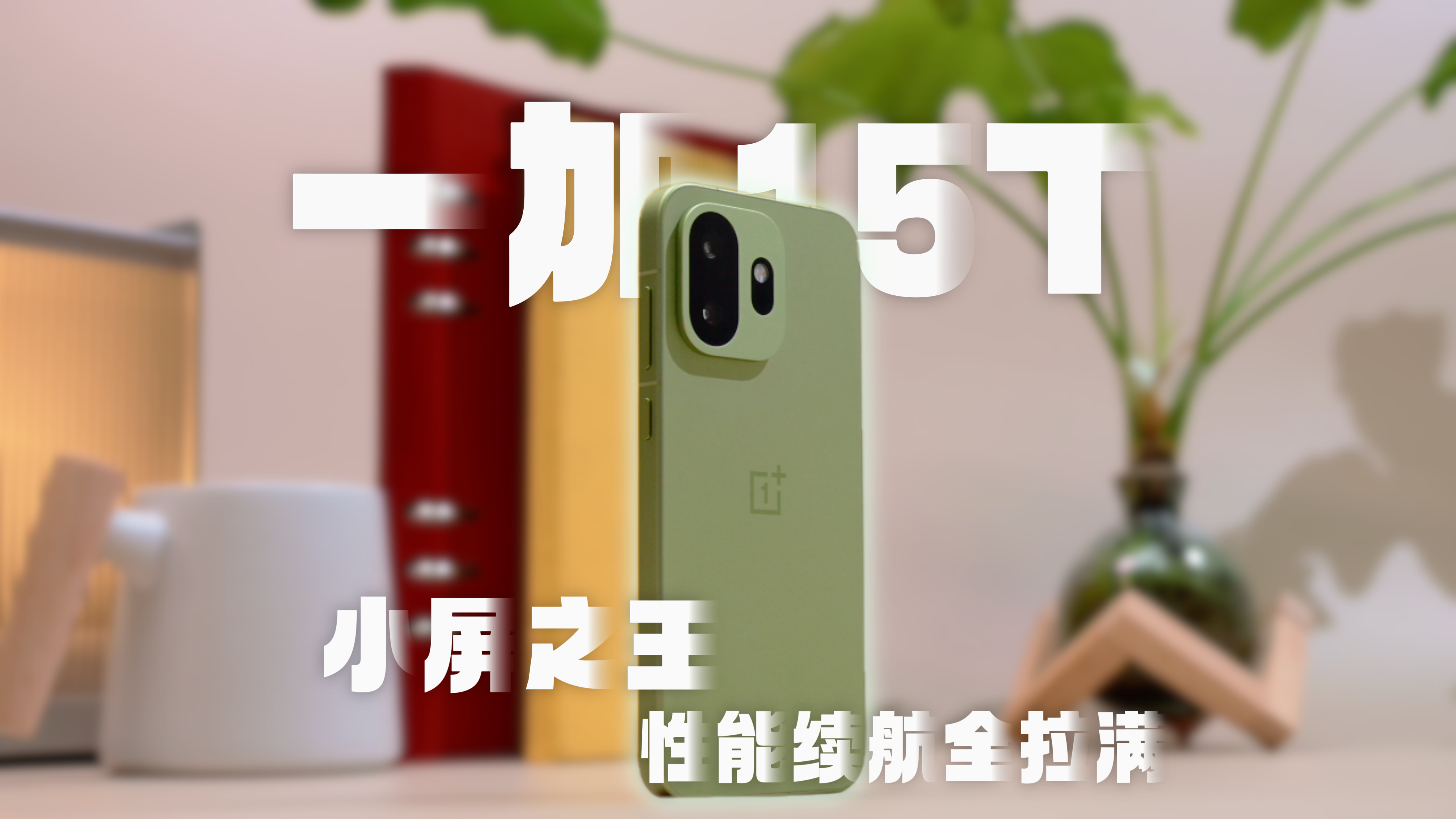 一加15T，小屏之王，性能续航全拉满