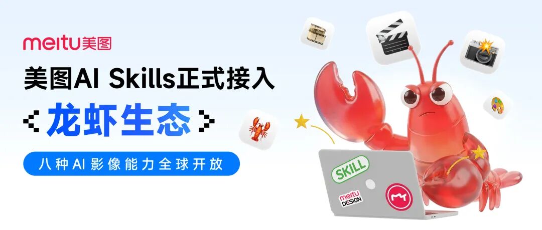 美图AI Skills正式接入龙虾生态，8种AI影像能力全球开放