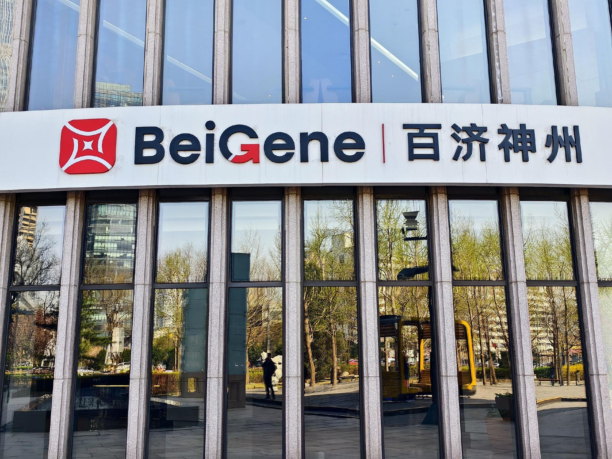 百济神州2025年度净利润约2.87亿美元 同比扭亏为盈