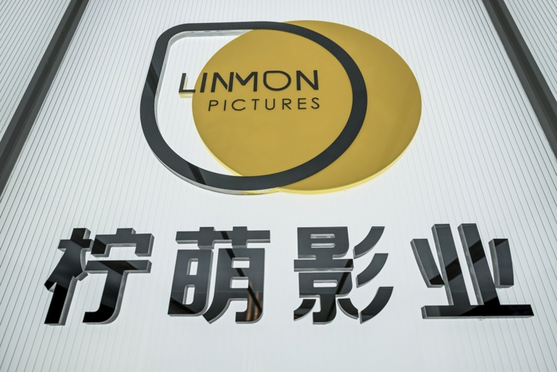 柠萌影视2025年收入8.6亿元增31%