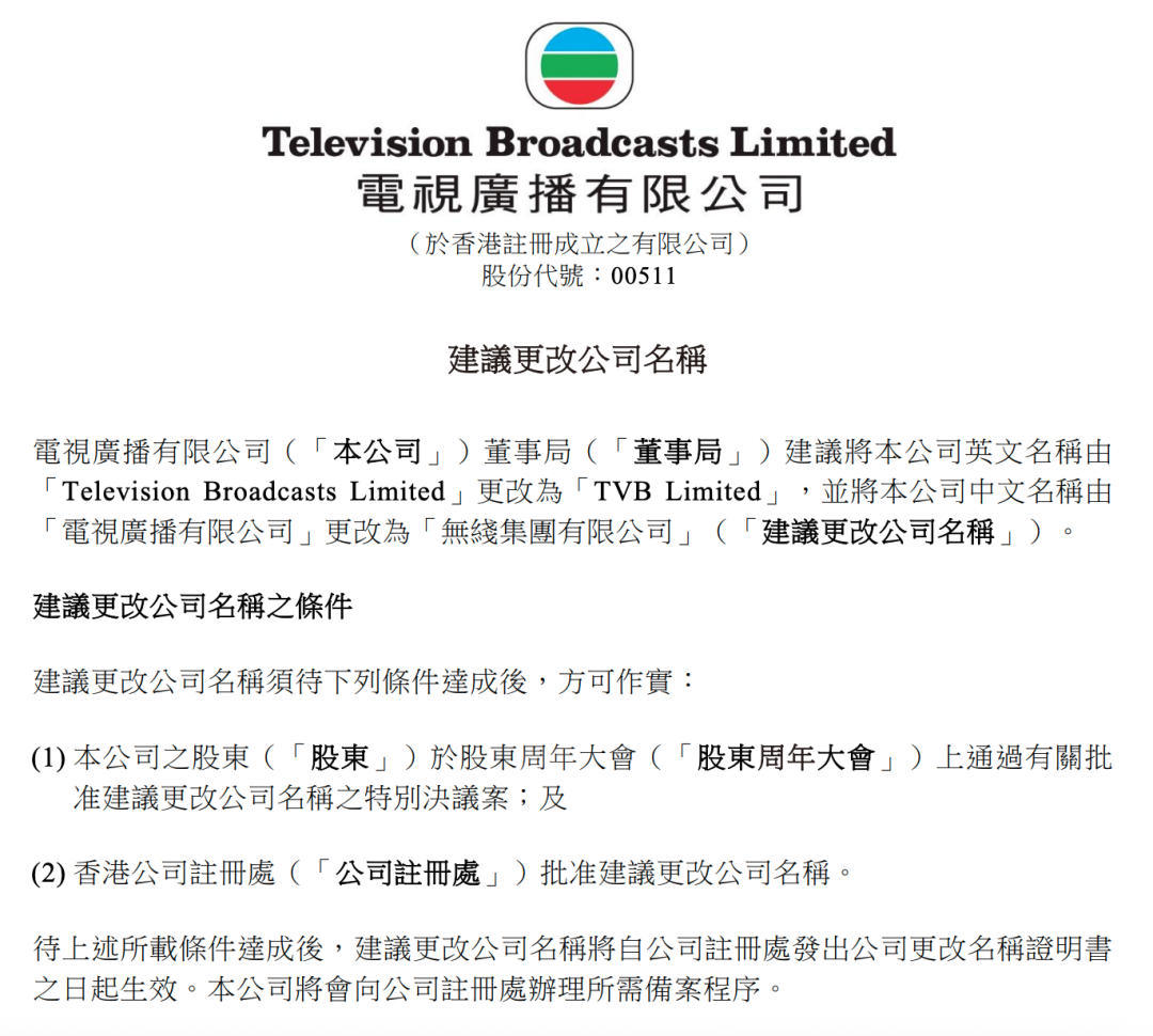 香港TVB将更名：从电视广播公司更名为无线集团