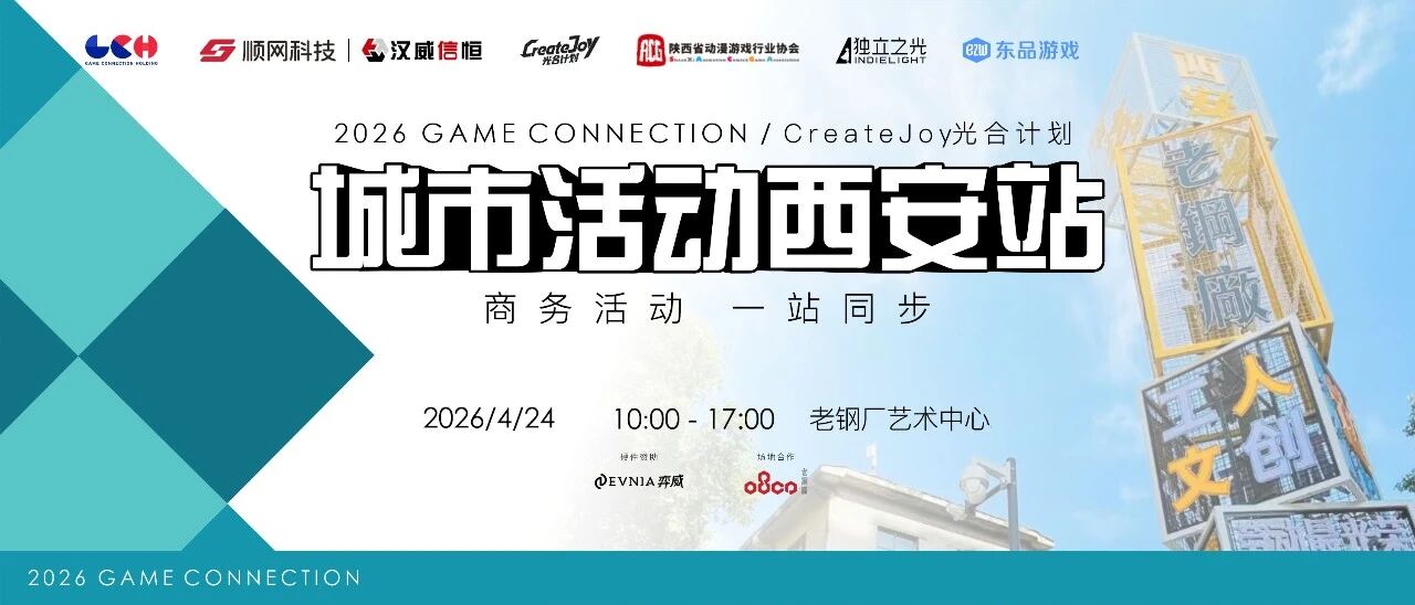 阵容揭晓！CreateJoy光合计划西安站暨第三届Game Connection城市活动重磅参展嘉宾正式公布