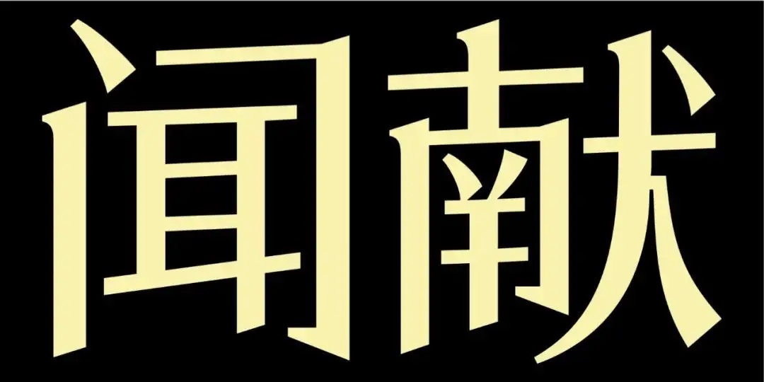 高端香水品牌闻献宣布关闭上海愚园店