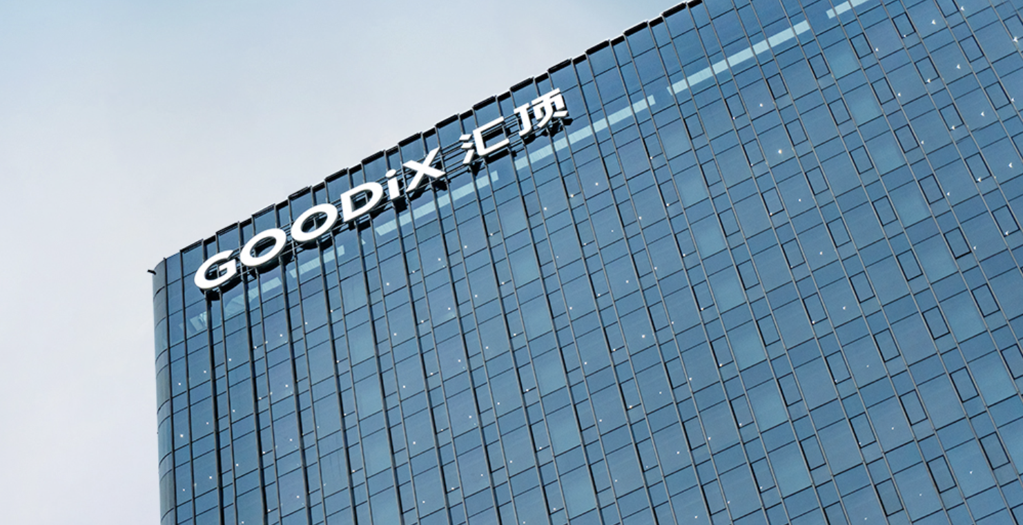 汇顶科技2025年净利润同比增长38.66%至8.37亿元