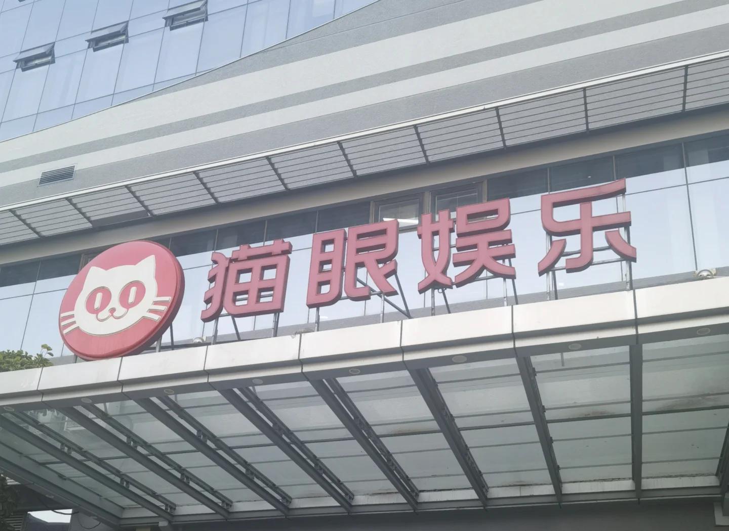 猫眼娱乐发布2025年度业绩：股东应占溢利5.64亿元 同比增加209.86%