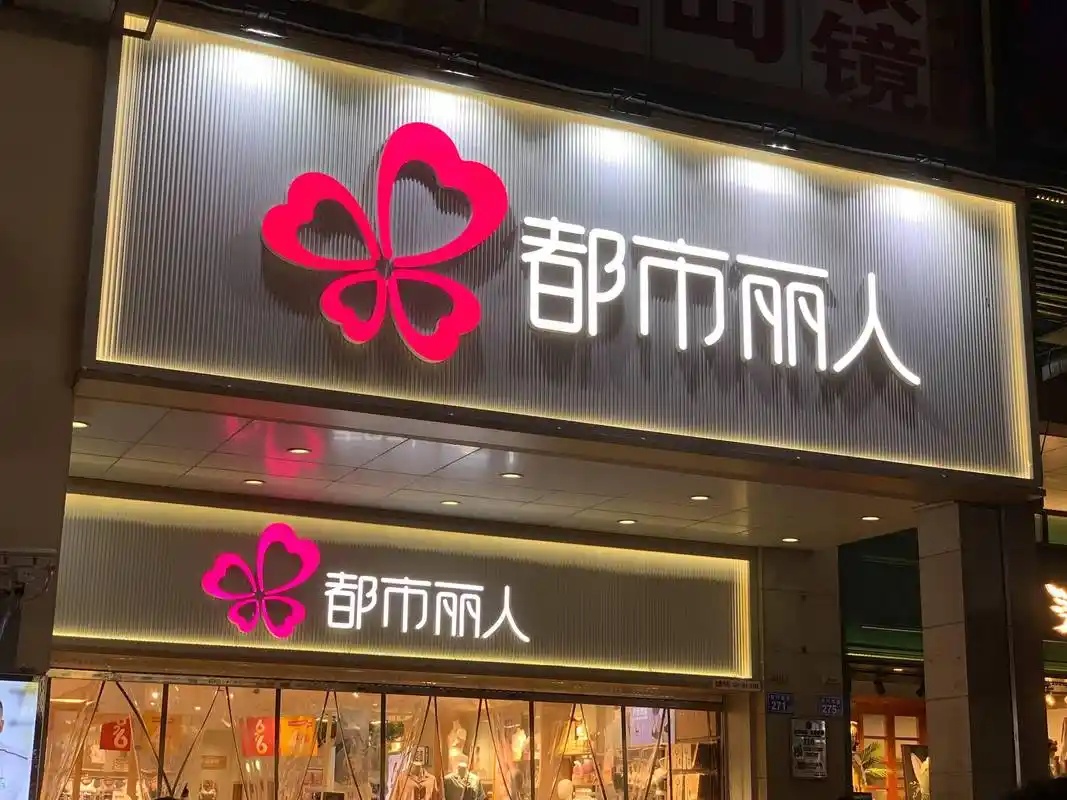 都市丽人：2025年净利润1.23亿元，同比下降2.18%