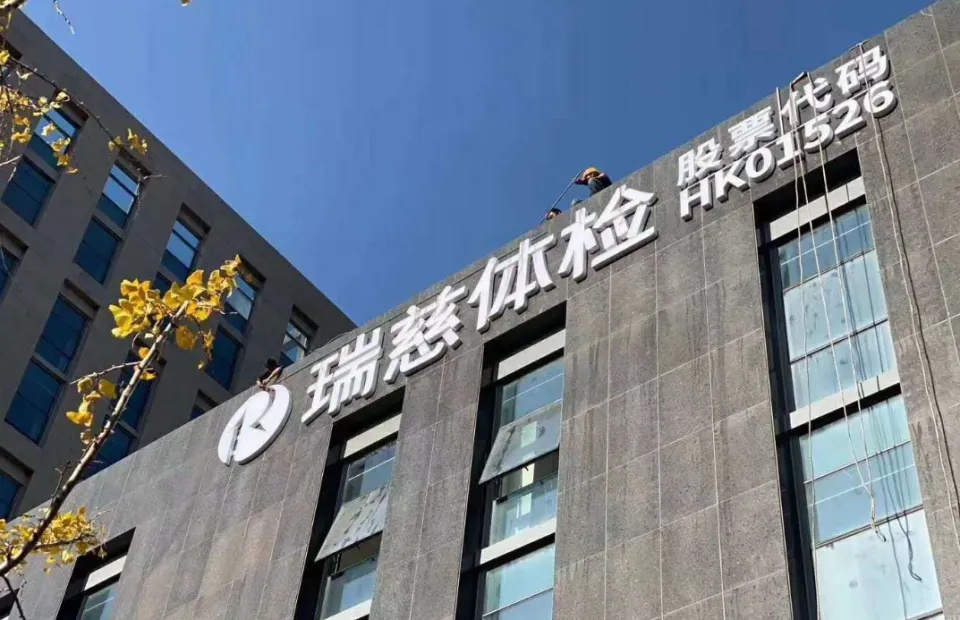 瑞慈医疗2025年业绩：体检主业营收创新高