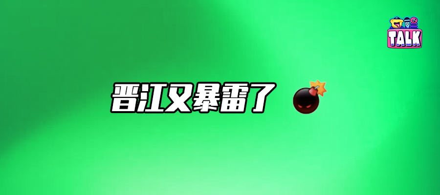 晋江困局：从女频标杆到“众叛亲离”