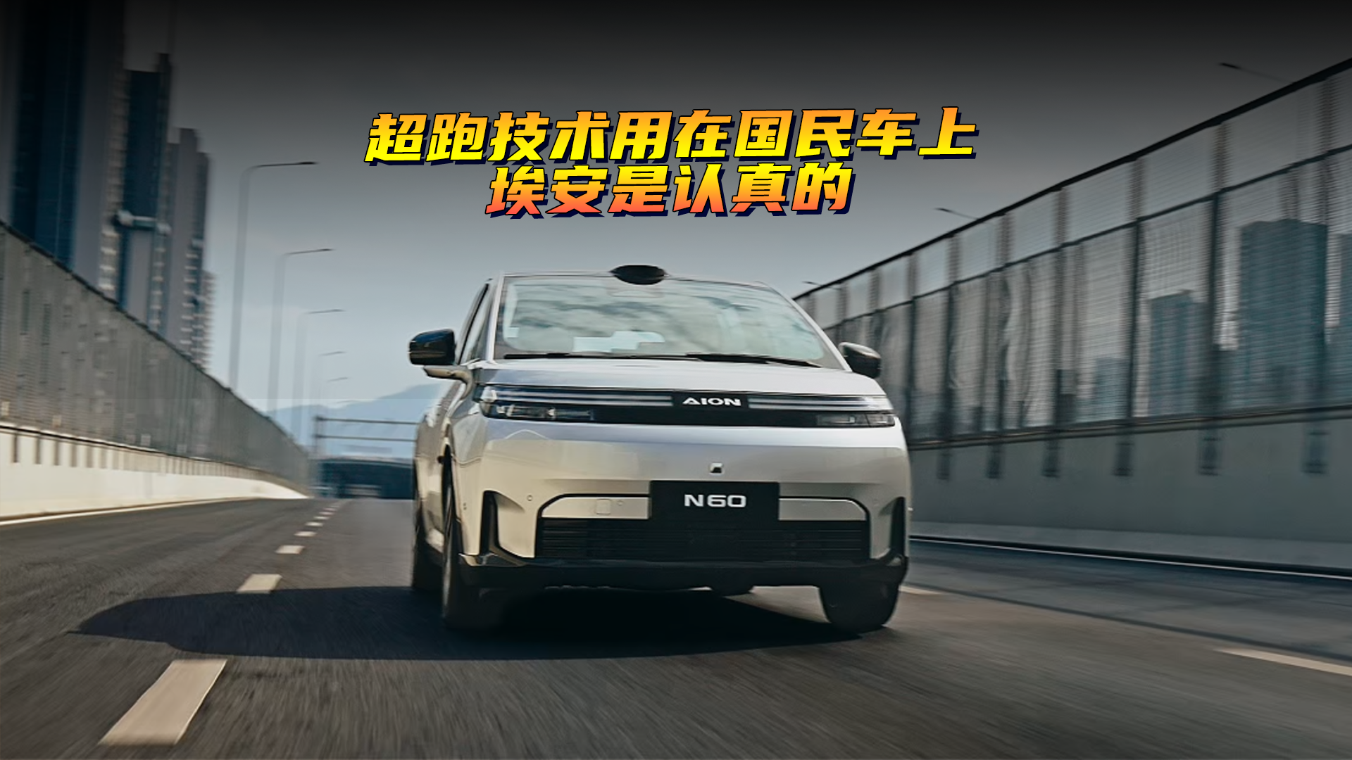 超跑技术用在国民车上，埃安是认真的