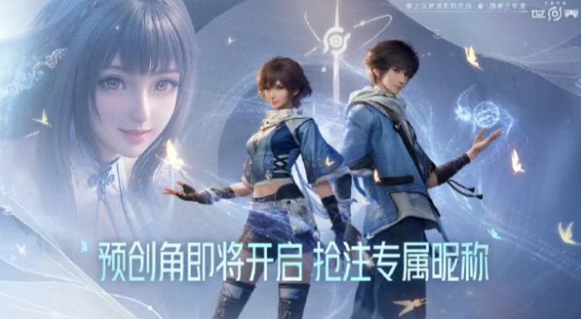 《王者荣耀世界》明日开放昵称抢注，移动端将先推云游戏版本