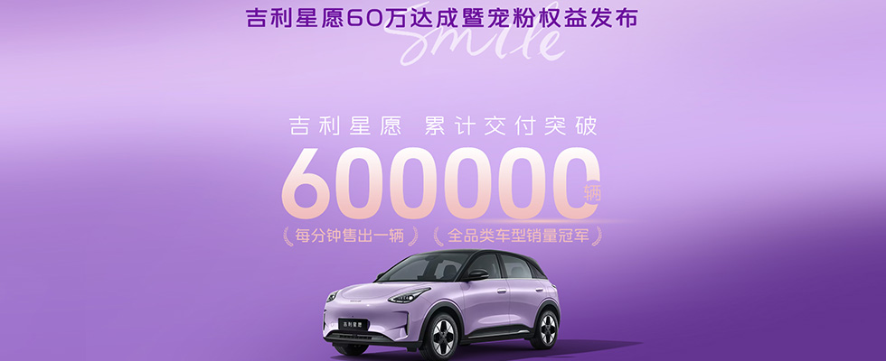 吉利星愿60万宠粉权益发布