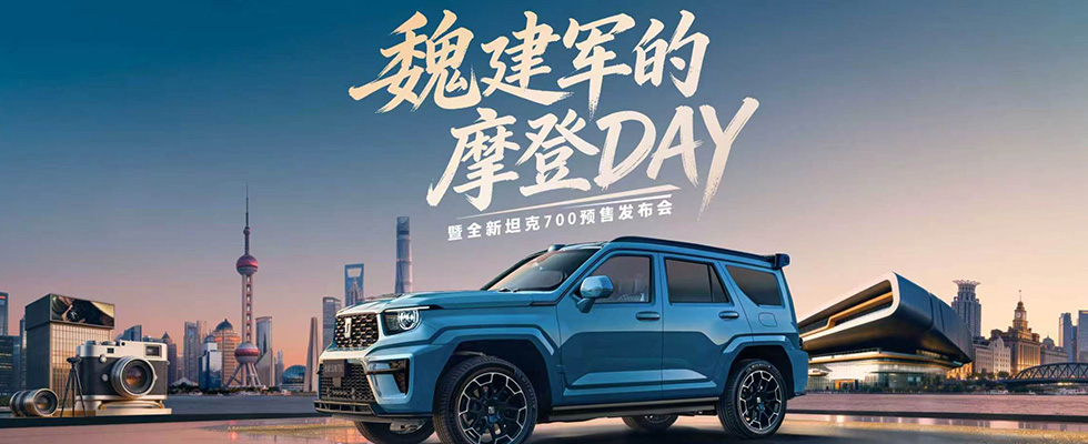 魏建军的摩登DAY暨全新TK700预售发布会