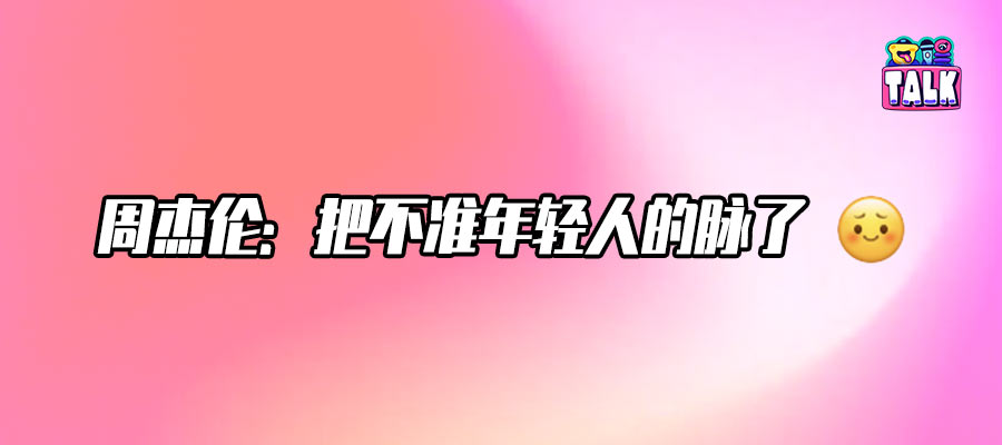 周杰伦的独特性，正在被时代稀释