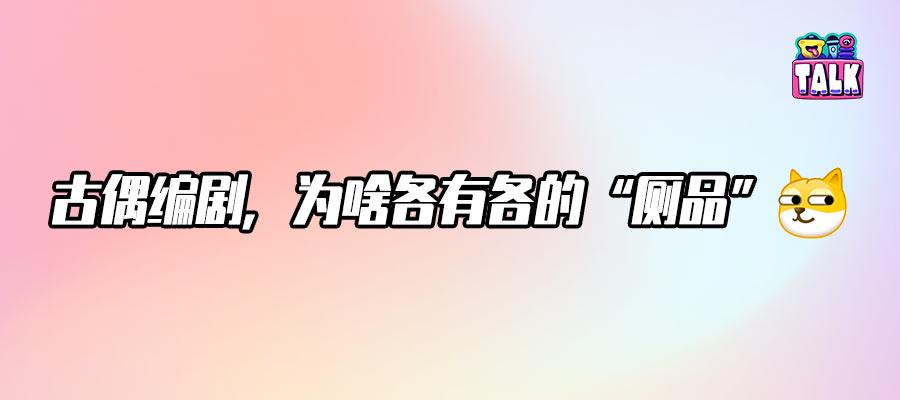 古偶编剧“厕点”频出，谁在背锅谁在隐身？