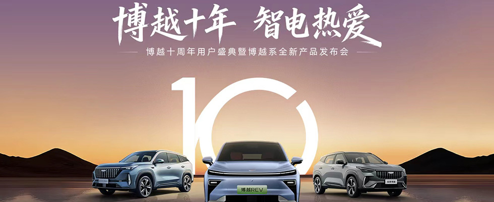 博越十周年用户盛典暨博越系全新产品发布会