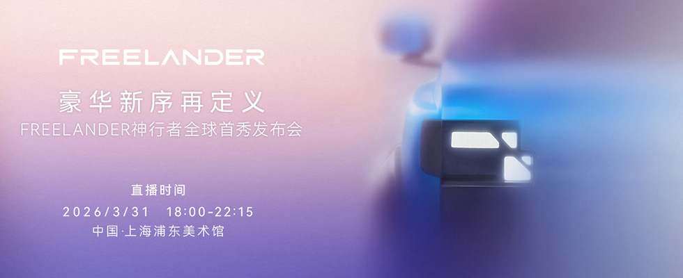 FREELANDER神行者全球首秀