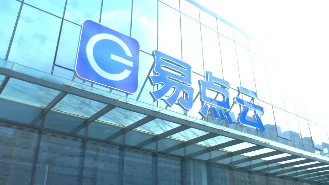 易点云2025年营收15亿：利润1.3亿