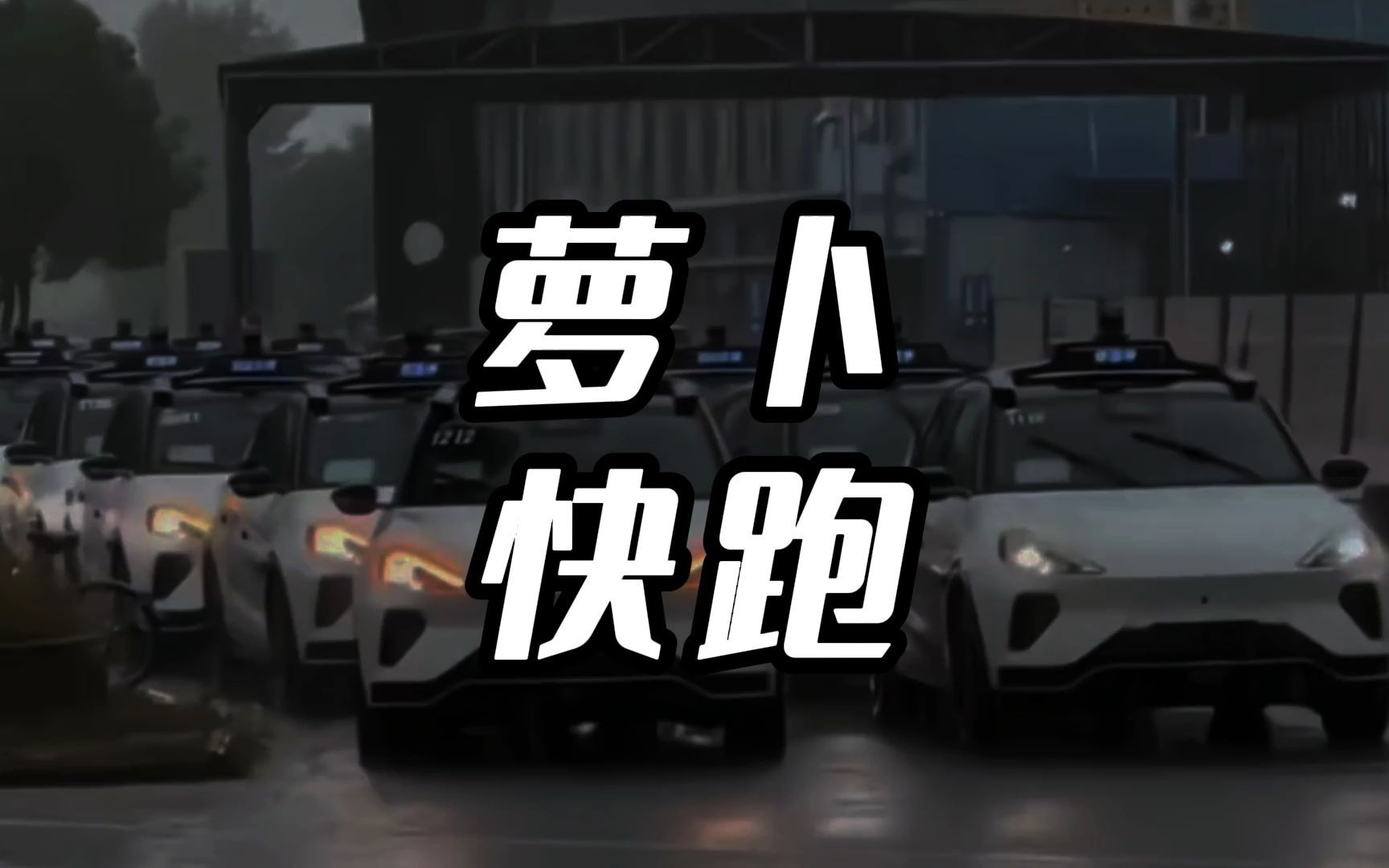 萝卜快跑在武汉突遇熄火集体趴窝