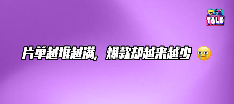 从“等爆款”到“找爆款”，电影市场在焦虑什么？