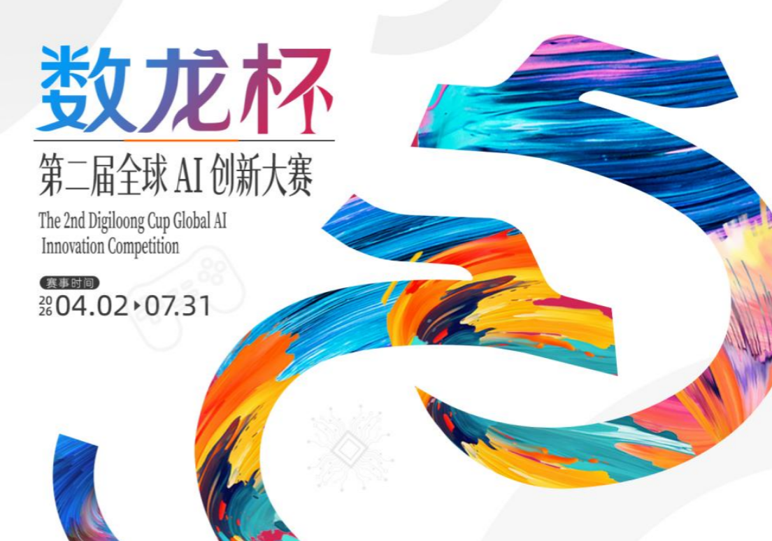 今日开战！第二届数龙杯全球 AI 大赛，世纪华通邀您问鼎未来