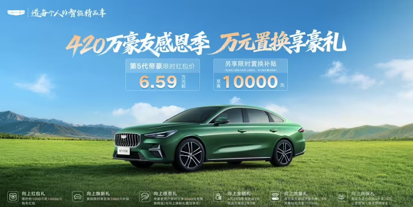 吉利第五代帝豪车型限时售 6.59 万元起