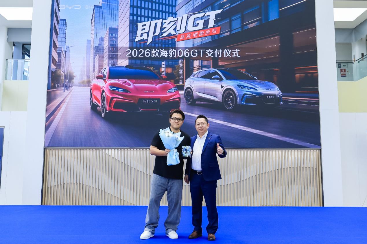 搭载第二代刀片电池、闪充技术：比亚迪2026款海豹06GT新车主交车仪式开启