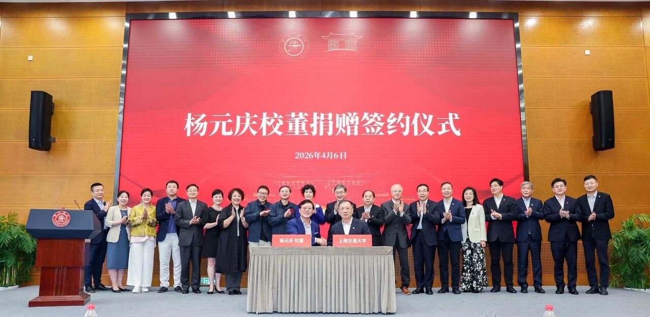 杨元庆向上海交大捐赠2亿元 联想集团与校方战略合作升级