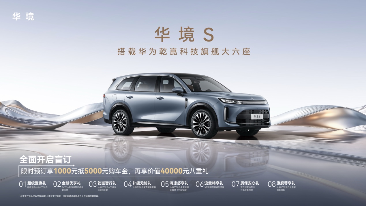 全系標(biāo)配華為乾崑 華境S首發(fā)亮相并正式開啟全國預(yù)訂