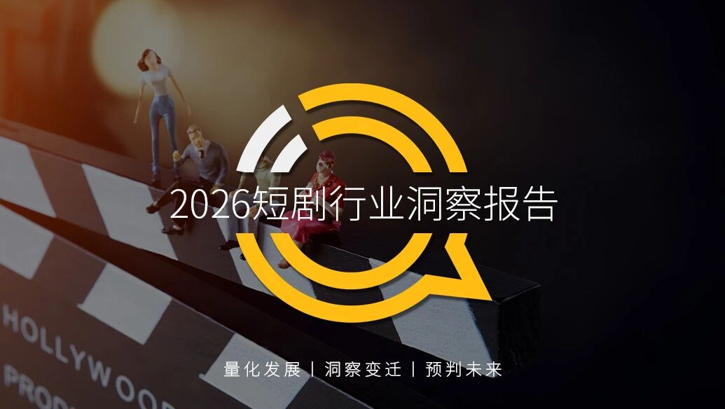 QuestMobile 2026短剧行业洞察报告：行业用户规模达7.18亿，短剧App银发人群4653万