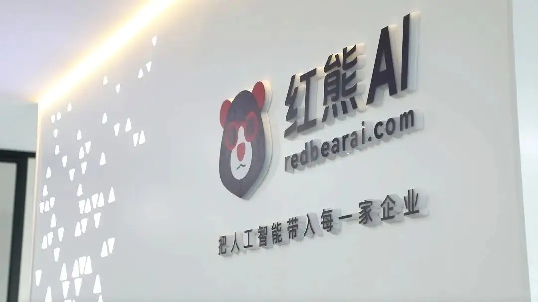 红熊AI完成2.1亿元A轮融资