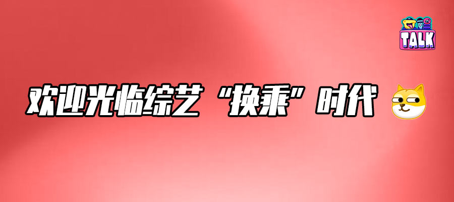 综艺嘉宾也开始换乘了，谁新鲜谁无聊？