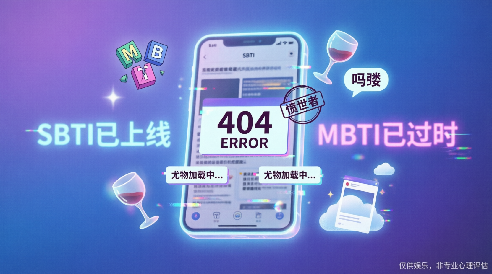 SBTI人格测试爆火，作者：做这个的初衷是为了劝朋友戒酒