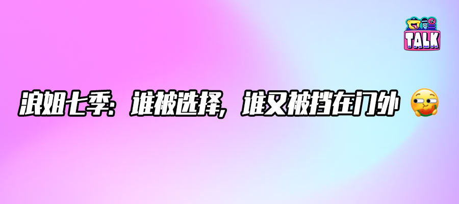 浪姐SBTI圖鑒：33位姐姐是“發(fā)瘋”還是“裝死”？芒果臺(tái)早就幫她們算好了